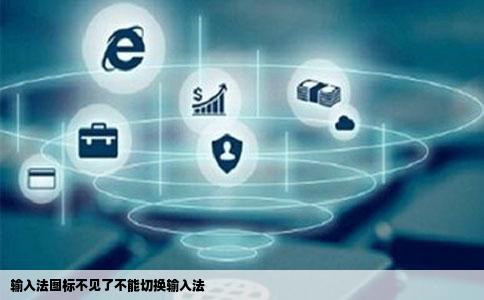 输入法图标不见了不能切换输入法