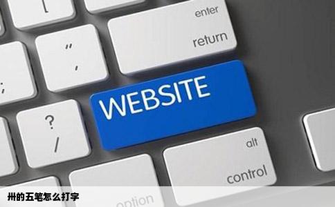 卅的五笔怎么打字