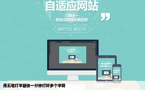 用五笔打字最快一分钟打好多个字啊