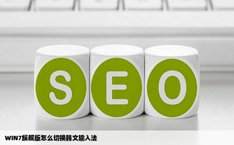 WIN7旗舰版怎么切换韩文输入法