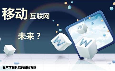五笔字根只能死记硬背吗