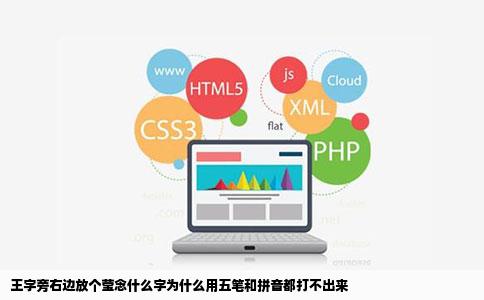 王字旁右边放个莹念什么字为什么用五笔和拼音都打不出来