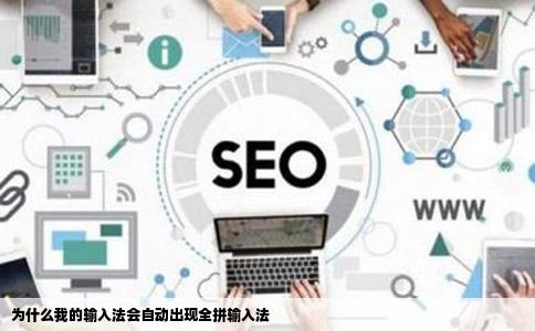 为什么我的输入法会自动出现全拼输入法