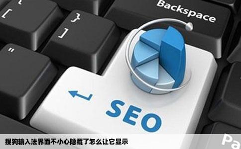 搜狗输入法界面不小心隐藏了怎么让它显示