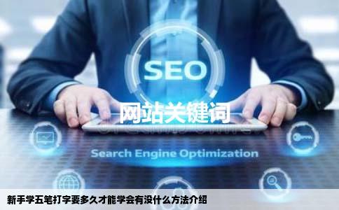 新手学五笔打字要多久才能学会有没什么方法介绍