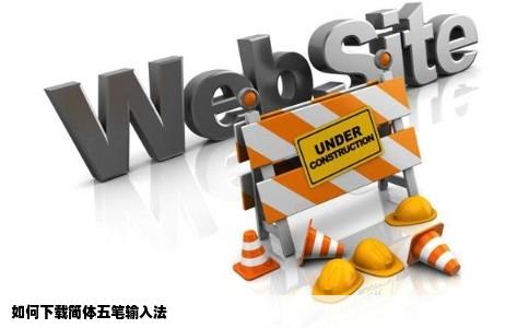 如何下载简体五笔输入法