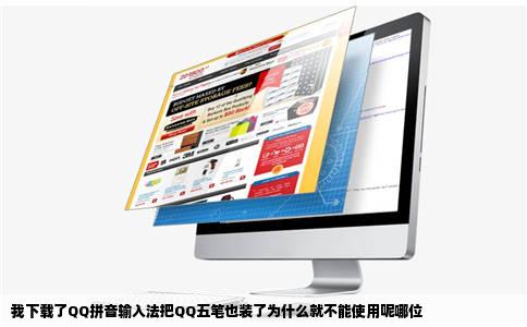 我下载了QQ拼音输入法把QQ五笔也装了为什么就不能使用呢哪位