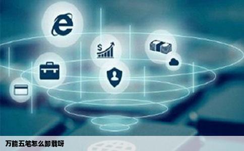 万能五笔怎么卸载呀