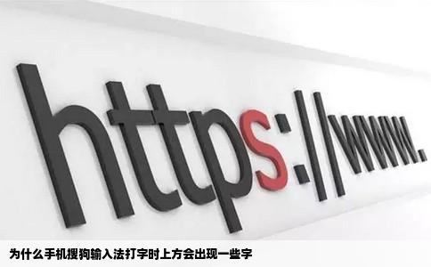 为什么手机搜狗输入法打字时上方会出现一些字