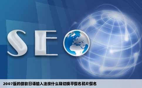 2007版的微软日语输入法按什么键切换平假名和片假名