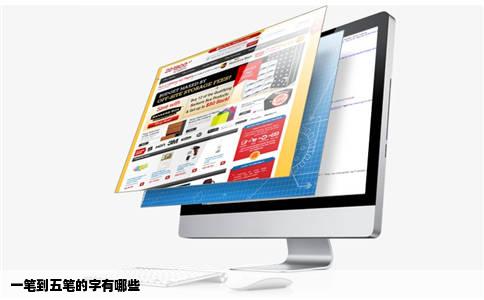 一笔到五笔的字有哪些