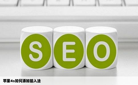 苹果4s如何添加输入法