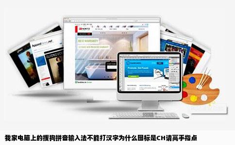 我家电脑上的搜狗拼音输入法不能打汉字为什么图标是CH请高手指点