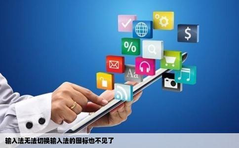 输入法无法切换输入法的图标也不见了