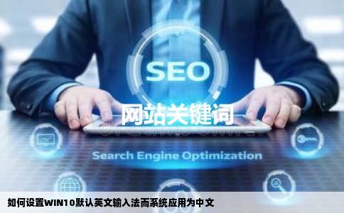 如何设置WIN10默认英文输入法而系统应用为中文