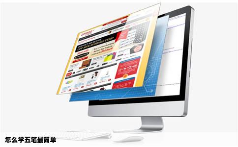 怎么学五笔最简单