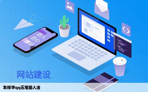 怎样学qq五笔输入法