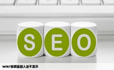 WIN7旗舰版输入法不显示
