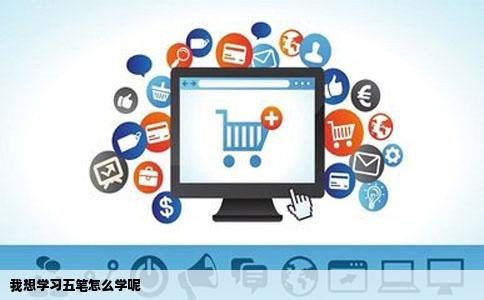 我想学习五笔怎么学呢