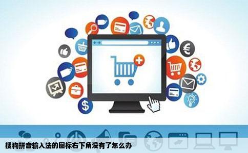 搜狗拼音输入法的图标右下角没有了怎么办