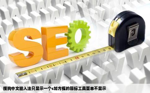 搜狗中文输入法只显示一个s加方框的图标工具菜单不显示