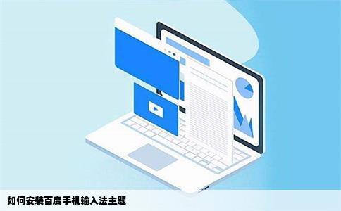 如何安装百度手机输入法主题