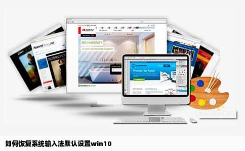 如何恢复系统输入法默认设置win10