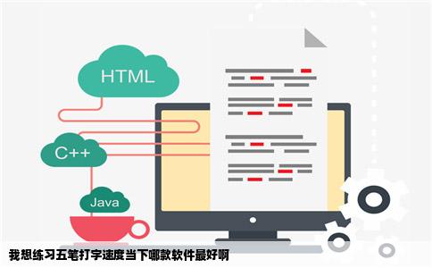 我想练习五笔打字速度当下哪款软件最好啊