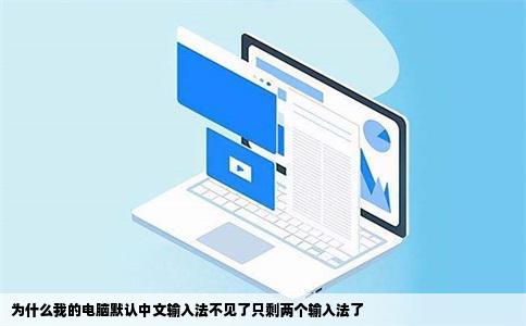 为什么我的电脑默认中文输入法不见了只剩两个输入法了