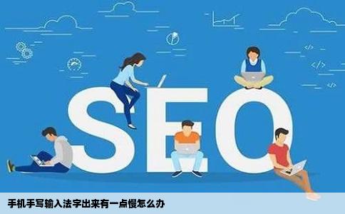 手机手写输入法字出来有一点慢怎么办