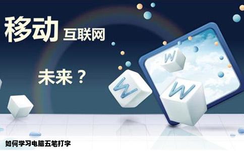 如何学习电脑五笔打字