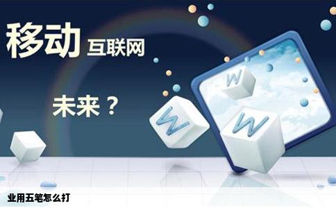 业用五笔怎么打