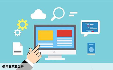 像用五笔怎么拼