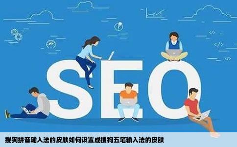 搜狗拼音输入法的皮肤如何设置成搜狗五笔输入法的皮肤