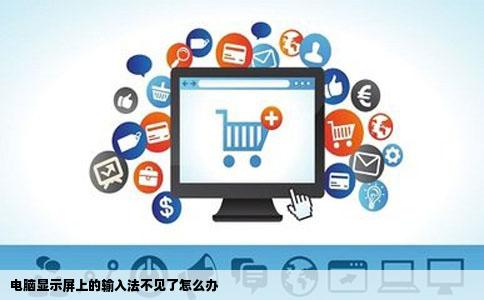 电脑显示屏上的输入法不见了怎么办