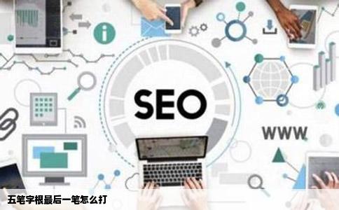 五笔字根最后一笔怎么打