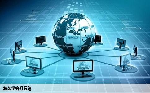 怎么学会打五笔
