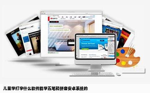 儿童学打字什么软件能学五笔和拼音安卓系统的