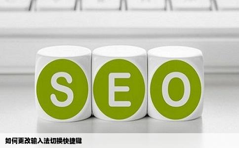 如何更改输入法切换快捷键