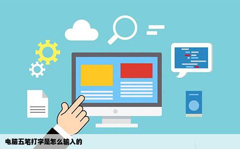 电脑五笔打字是怎么输入的