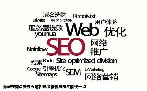 我现在有点会打五笔但速度很慢怎样才能快一点