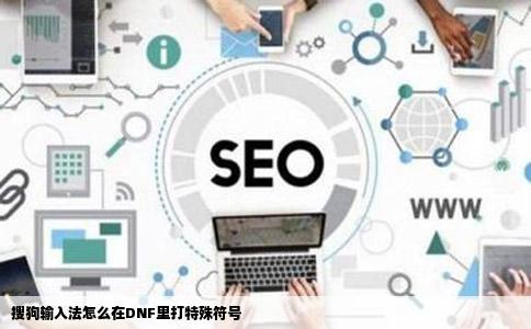 搜狗输入法怎么在DNF里打特殊符号