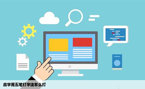 应字用五笔打字法怎么打