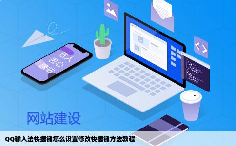 QQ输入法快捷键怎么设置修改快捷键方法教程