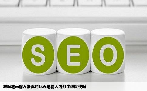 超级笔画输入法真的比五笔输入法打字速度快吗