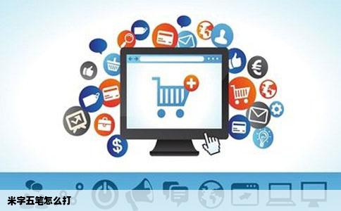 米字五笔怎么打