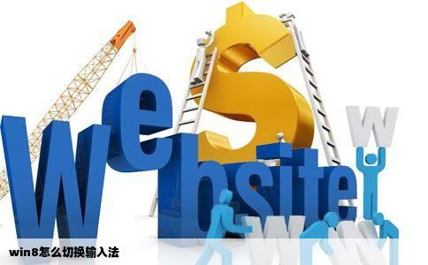 win8怎么切换输入法
