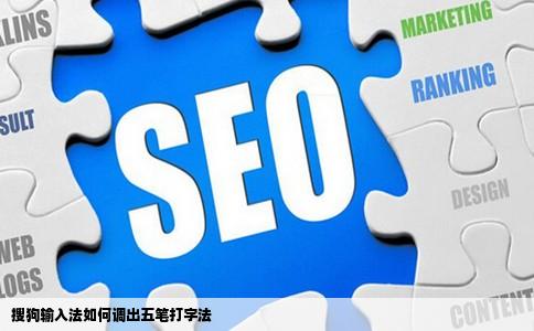 搜狗输入法如何调出五笔打字法