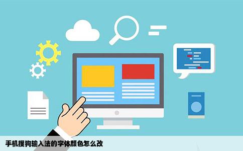 手机搜狗输入法的字体颜色怎么改