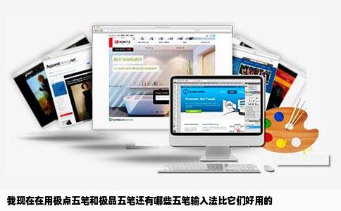 我现在在用极点五笔和极品五笔还有哪些五笔输入法比它们好用的